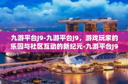 九游平台J9-九游平台J9，游戏玩家的乐园与社区互动的新纪元-九游平台J9