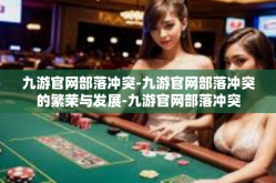 九游官网部落冲突-九游官网部落冲突的繁荣与发展-九游官网部落冲突