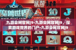 九游会网官网j9-九游会网官网J9，探索游戏世界的门户-九游会网官网j9