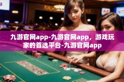 九游官网app-九游官网app，游戏玩家的首选平台-九游官网app