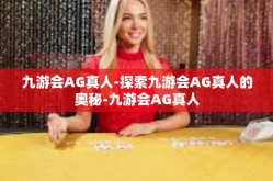 九游会AG真人-探索九游会AG真人的奥秘-九游会AG真人