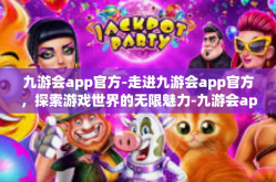 九游会app官方-走进九游会app官方，探索游戏世界的无限魅力-九游会app官方