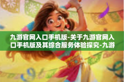 九游官网入口手机版-关于九游官网入口手机版及其综合服务体验探究-九游官网入口手机版