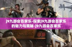 j9九游会百家乐-探索j9九游会百家乐的魅力与奥秘-j9九游会百家乐