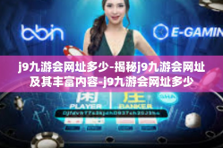 j9九游会网址多少-揭秘j9九游会网址及其丰富内容-j9九游会网址多少