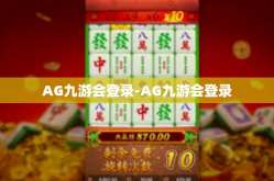 AG九游会登录-AG九游会登录