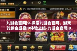 九游会官网j9-探索九游会官网，游戏的综合盛宴J9体验之旅-九游会官网j9