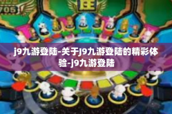 j9九游登陆-关于J9九游登陆的精彩体验-j9九游登陆