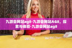 九游会网站ag8-九游会网站AG8，探索与体验-九游会网站ag8