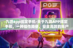 九游app绑定手机-关于九游APP绑定手机，一种操作简便，安全高效的账户管理方式-九游app绑定手机