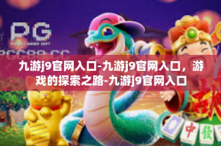九游j9官网入口-九游j9官网入口，游戏的探索之路-九游j9官网入口