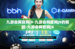 九游会网官网j9-九游会网官网J9的精髓-九游会网官网j9