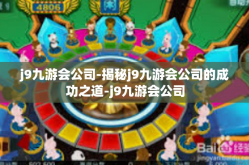 j9九游会公司-揭秘j9九游会公司的成功之道-j9九游会公司