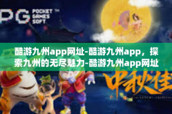 酷游九州app网址-酷游九州app，探索九州的无尽魅力-酷游九州app网址