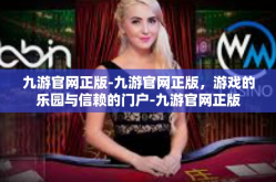 九游官网正版-九游官网正版，游戏的乐园与信赖的门户-九游官网正版