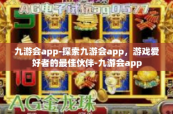 九游会app-探索九游会app，游戏爱好者的最佳伙伴-九游会app