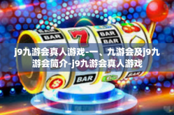 j9九游会真人游戏-一、九游会及j9九游会简介-j9九游会真人游戏