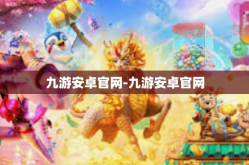 九游安卓官网-九游安卓官网