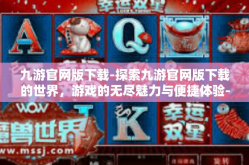 九游官网版下载-探索九游官网版下载的世界，游戏的无尽魅力与便捷体验-九游官网版下载