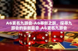 AG更名九游会-AG革新之跃，探寻九游会的崭新篇章-AG更名九游会