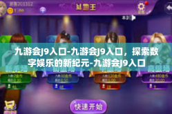 九游会J9入口-九游会J9入口，探索数字娱乐的新纪元-九游会J9入口
