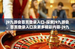 j9九游会首页登录入口-探索j9九游会，首页登录入口及更多精彩内容-j9九游会首页登录入口