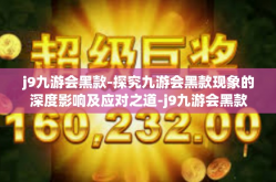 j9九游会黑款-探究九游会黑款现象的深度影响及应对之道-j9九游会黑款