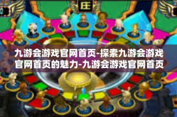 九游会游戏官网首页-探索九游会游戏官网首页的魅力-九游会游戏官网首页