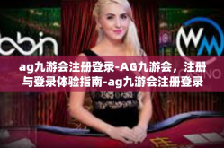 ag九游会注册登录-AG九游会，注册与登录体验指南-ag九游会注册登录