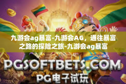 九游会ag暴富-九游会AG，通往暴富之路的探险之旅-九游会ag暴富