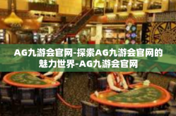 AG九游会官网-探索AG九游会官网的魅力世界-AG九游会官网