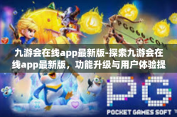 九游会在线app最新版-探索九游会在线app最新版，功能升级与用户体验提升-九游会在线app最新版