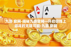 九游 官网-揭秘九游官网—开启你线上游戏的无限可能-九游 官网