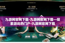 九游网官网下载-九游网官网下载—探索游戏的门户-九游网官网下载