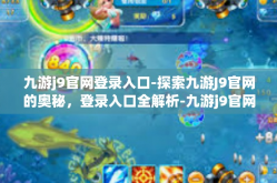 九游j9官网登录入口-探索九游J9官网的奥秘，登录入口全解析-九游j9官网登录入口