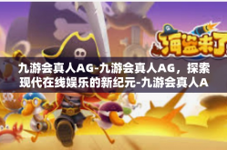 九游会真人AG-九游会真人AG，探索现代在线娱乐的新纪元-九游会真人AG