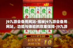 j9九游会备用网站-揭秘j9九游会备用网站，功能与体验的双重保障-j9九游会备用网站