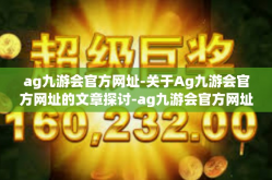 ag九游会官方网址-关于Ag九游会官方网址的文章探讨-ag九游会官方网址