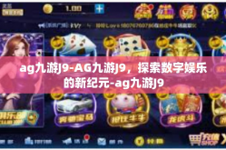 ag九游J9-AG九游J9，探索数字娱乐的新纪元-ag九游J9