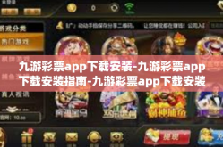 九游彩票app下载安装-九游彩票app下载安装指南-九游彩票app下载安装