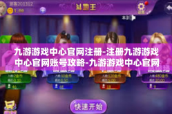 九游游戏中心官网注册-注册九游游戏中心官网账号攻略-九游游戏中心官网注册
