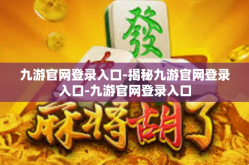 九游官网登录入口-揭秘九游官网登录入口-九游官网登录入口