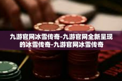 九游官网冰雪传奇-九游官网全新呈现的冰雪传奇-九游官网冰雪传奇