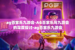 ag百家乐九游会-AG百家乐与九游会的深度探讨-ag百家乐九游会