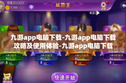 九游app电脑下载-九游app电脑下载攻略及使用体验-九游app电脑下载