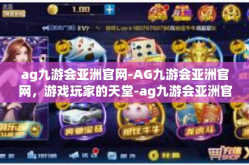 ag九游会亚洲官网-AG九游会亚洲官网，游戏玩家的天堂-ag九游会亚洲官网