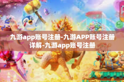 九游app账号注册-九游APP账号注册详解-九游app账号注册