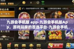 九游会手机版 app-九游会手机版App，游戏玩家的首选平台-九游会手机版 app