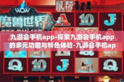 九游会手机app-探索九游会手机app的多元功能与特色体验-九游会手机app