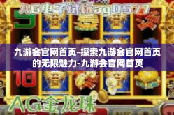 九游会官网首页-探索九游会官网首页的无限魅力-九游会官网首页